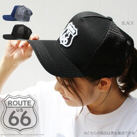 【ROUTE66】【CAP】ルート66 ツイル生地 フロント刺繍ワッペン メッシュキャップ 帽子 刺繍 キャップ ワッペン route66 キャップ メッシュ 【男女兼用/メンズ/レディース】◇◆【S/S】