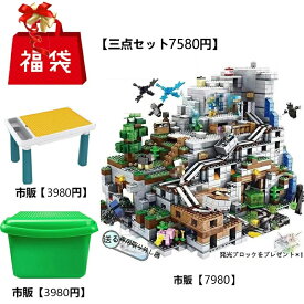 【三点セット】 マインクラフト レゴ レゴ 福袋 山の洞窟 クリスマス福袋 ブロック おもちゃ 680+PCS クリスマス たくさんミニフィグ付き DIY WORLD レゴ 互換 レゴブロック互換 収納ボックス付き 知育 誕生日 プレゼント 入園ギフト 子ども