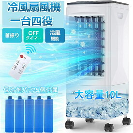 【期間限定値下げ！2024新登場】冷風機 エアコン代わり サーキュレーター 扇風機 羽なし キャスター付 冷風機 一台四役 強力 保冷剤 家庭用 小型 静音 冷風扇風機 自動首振り10L大容量タンク 1秒冷感 3段階風量 リモコン付き 上から給水 移動式エアコン 暑さ対策グッズ 最強