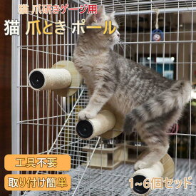 猫 ケージ用ステップ 遊べる爪とぎポール 1?6個セット サイザル麻 ネコ ねこ 爪とぎ 階段 猫用ステップ 麻縄 麻巻き 補助ステップ ケージ取り付け 運動不足対策