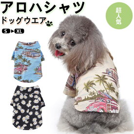 犬服 犬 ドッグウェア アロハシャツ 犬の服 ワンちゃん 犬 小型犬用 ペット用 犬 服 ワンチャン服 春夏服 ペット服 人気ペット服 洋服 老犬 子犬 散歩 お出かけ
