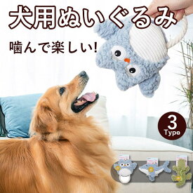 犬 おもちゃ 音が鳴る 音が出るぬいぐるみ ペット玩具 犬玩具 ストレス発散 ペットぬいぐるみおもちゃ ふわふわ 遊び 動物 柔らかい 噛む ペット ペット用品