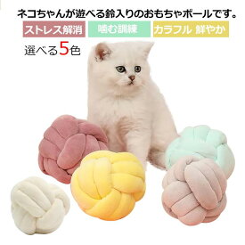 猫 おもちゃ ボール ねこ 玉遊び 鈴ボール 鈴入り 猫じゃらし カラフル 鮮やか 噛む訓練 遊び ストレス解消 運動不足解消 ペット ボール ペット