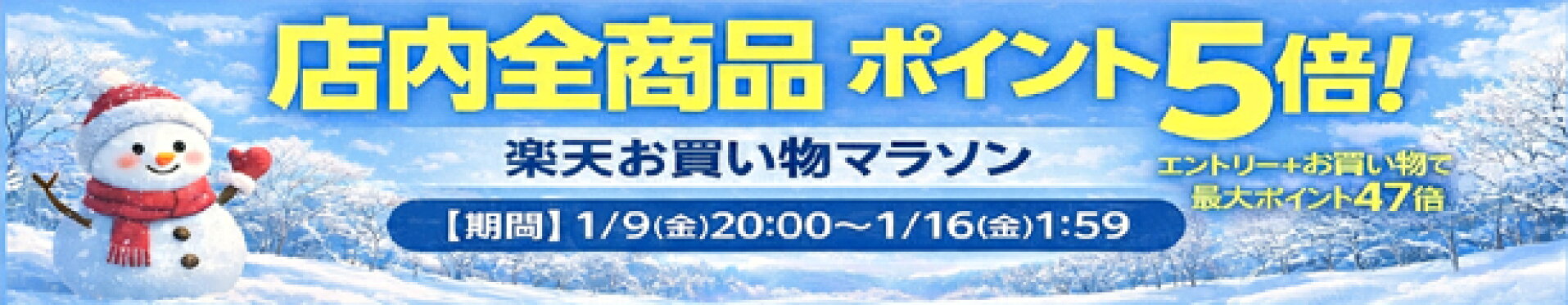 お買い物マラソン期間中　全商品ポイント5倍