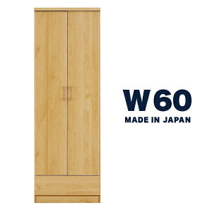 ハンガーラック クローゼット ワードローブ 完成品 幅60cm ナチュラル 高さ175cm 扉 棚 開き戸 国産 木製 ロッカー 服吊り 吊り下げ 洋タンス 整理タンス 衣類収納 壁面収納 ベーシック 大川家