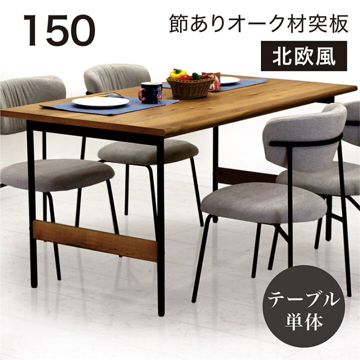 楽天市場】北欧 ダイニングテーブル 4人 幅150cm 150x80 単品 