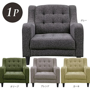 【 10/30(木)0のつく日3,000円OFFクーポン配布中】ソファ 1人掛けソファ 幅70cm 布地 布張り 脚付き カーキ オリーブ グレー ブレンド 選べる4色 肘付 北欧 シンプル モダン おしゃれ 人気 完成品