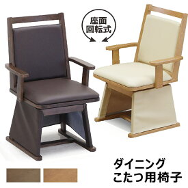 ハイタイプ こたつ 椅子 回転 肘付 ダイニングこたつ椅子 ダイニングこたつチェア こたつ椅子 高い こたつ用椅子 回転式ダイニングチェア 肘付き 回転チェア 回転いす アームチェア ナチュラル ブラウン 合成皮革 和 モダン 高級感 敬老の日