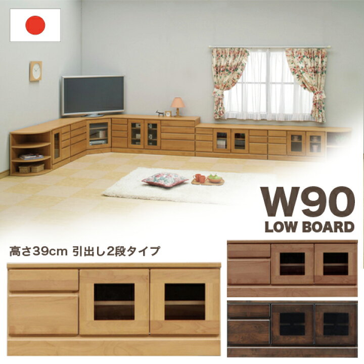 楽天市場】国産 テレビ台 ローボード 幅90cm 高さ39cmタイプ 引き出し 