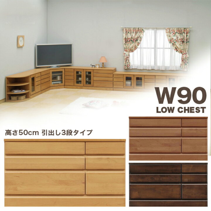楽天市場】国産 チェスト タンス ローチェスト 幅90cm 3段 ナチュラル 
