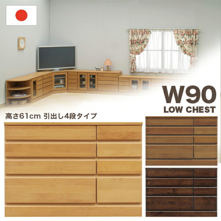 楽天市場】【マラソン期間中全品ポイント10倍】国産 チェスト タンス 