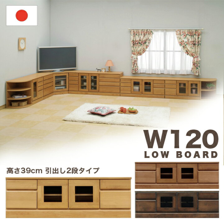 楽天市場】国産 テレビ台 ローボード 幅120cm 高さ39cmタイプ 引き出し 