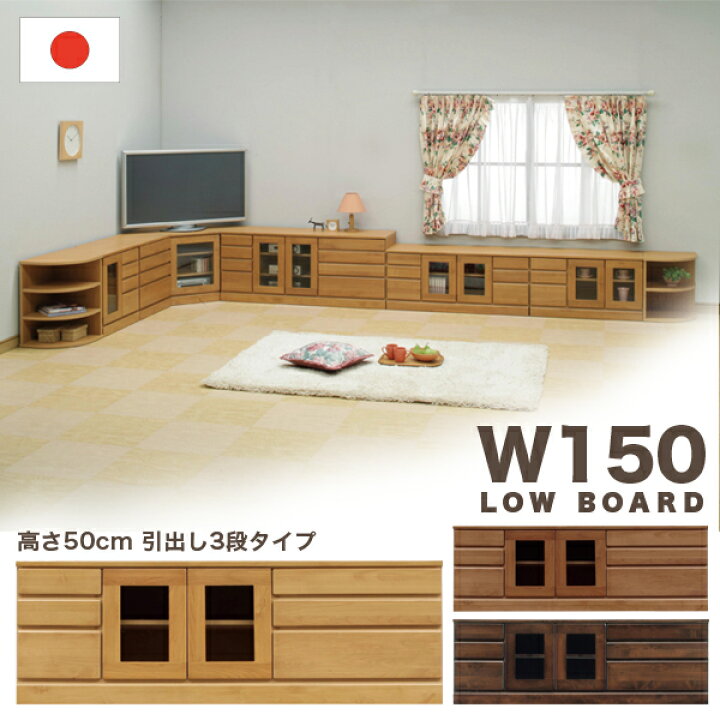 楽天市場】国産 テレビ台 ローボード 幅150cm 高さ50cmタイプ 引き出し 