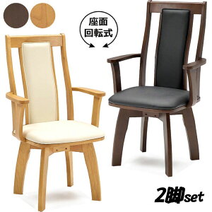回転椅子 肘付きダイニング 2脚セット ハイバック 回転 肘付 回転チェア 回転 ダイニングチェア 回転いす 回転イス ハイバックチェア 背もたれ 高い 椅子 いす イス チェア 座面回転 合成皮