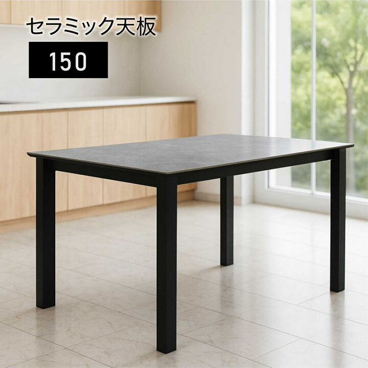 楽天市場】セラミック ダイニングテーブル セラミックテーブル 150cm 4 