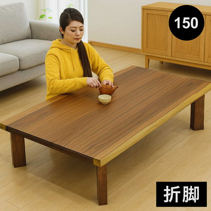 楽天市場】北欧 折りたたみ テーブル 幅150cm×奥行90cm 座卓 折脚 木製 