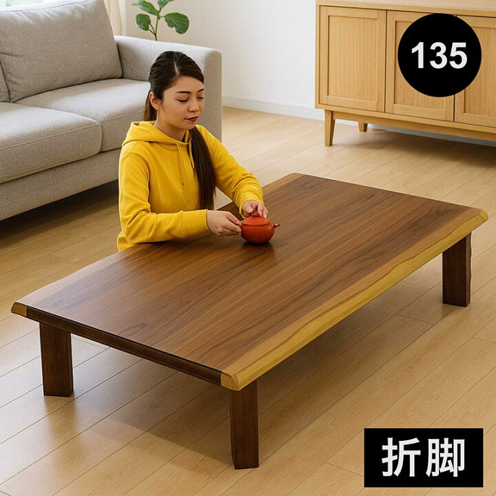 楽天市場】北欧 折りたたみ テーブル 座卓 折脚 幅135cm 和モダン 