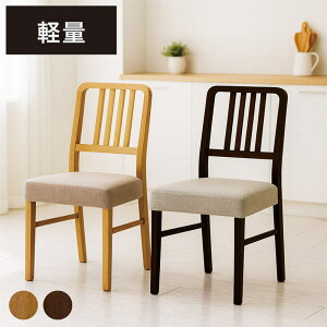 北欧 ダイニングチェア 軽い 2脚セット イス チェア リビングチェア ダイニング椅子 食卓椅子 椅子 超軽量 軽量 木製 ファブリック 布地 ナチュラル ブラウン 疲れにくい デスクチェア おし