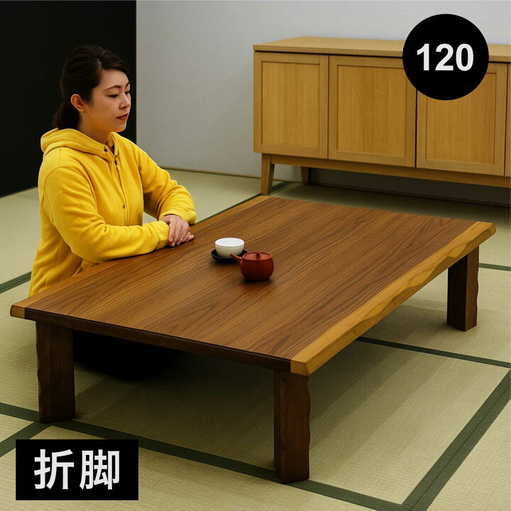 楽天市場】北欧 折りたたみ テーブル 座卓 折脚 幅120cm 和モダン  