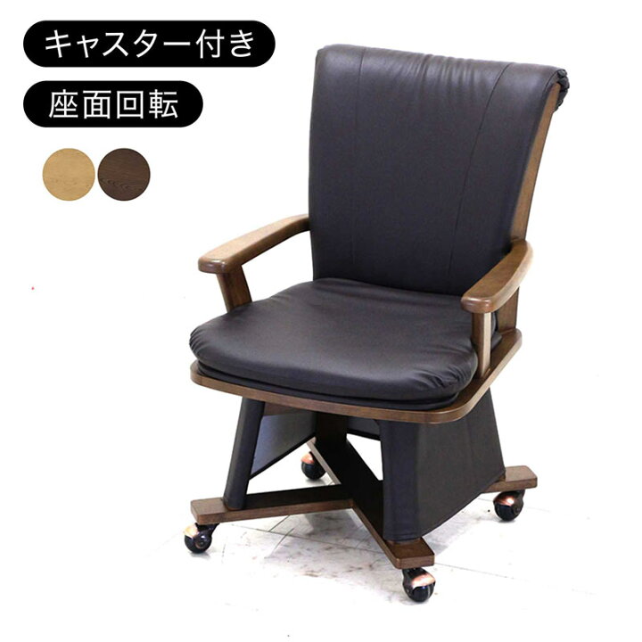 楽天市場】回転 ダイニングチェア 肘付き ダイニングこたつ 回転椅子  