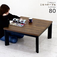 北欧 おしゃれ こたつテーブル 幅80cm 高さ調整 ブラウン 正方形 継ぎ足 高さ調節 ウォールナット木目調 …