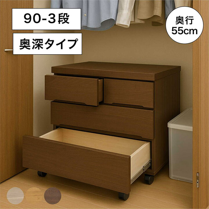 楽天市場】【大容量収納】クローゼットチェスト 90-3段 奥行55cm 幅88 