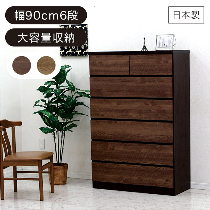 楽天市場】北欧 ハイチェスト 幅90cm 6段 タンス チェスト 大容量 完成 