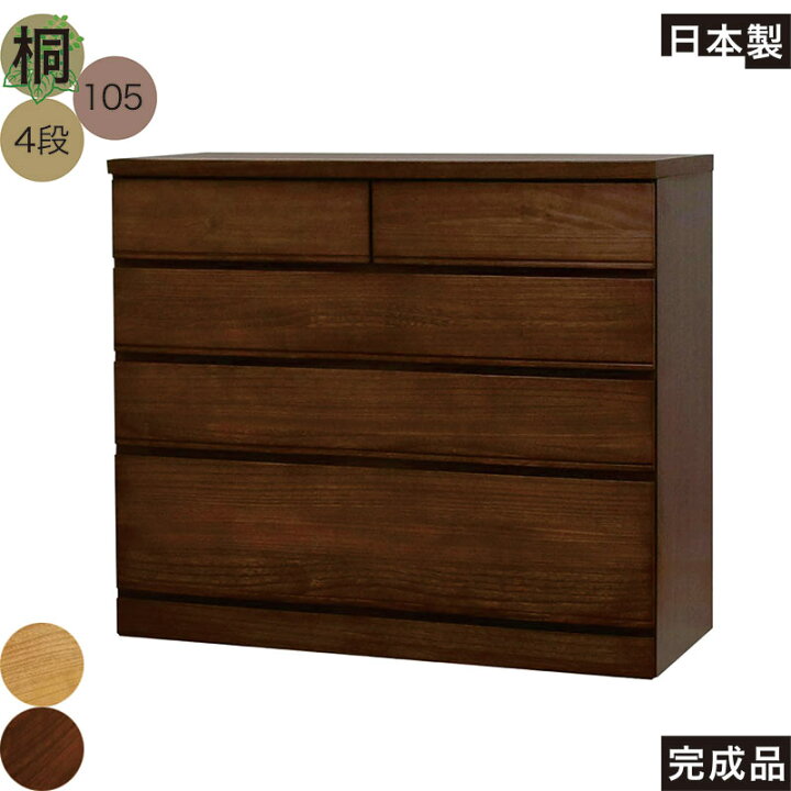 国産 ローチェスト チェスト 4段 完成品 木製 幅105cm 105 タンス 