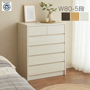 ハイチェスト 幅80cm 5段 小引き出し付 スライドレール 洋服収納 整理タンス 北欧スタイル 日本製 国産 シンプル おしゃれ 木製 たんす チェスト インセット仕様 ブラウン ナチュラル ホワイ