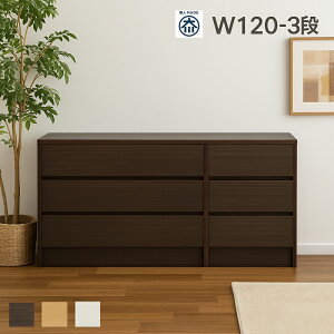 【マラソン期間中 全商品ポイント10倍】幅120 ローチェスト 3段 小引き出し付 スライドレール 洋服収納 整理棚 タンス 北欧スタイル 日本製 国産 シンプル ブラウン ナチュラル ホワイト イン