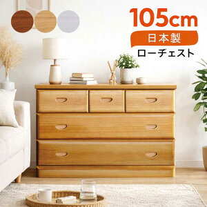 ローチェスト 105」の人気商品一覧 | 安い商品を通販サイトから探す 