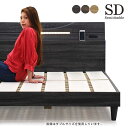 【楽天スーパーSALE期間中全品ポイント10倍】ヴィンテージ風 ベッド セミダブル セミダブルベッド グレー ナチュラル ブラウン 選べる3色 LED ライト付き コンセント 化粧仕上げ ベッドフレーム フレームのみ ヘッドボード アンティーク風 モダン おしゃれ 木製 送料無料
