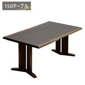 こたつテーブル ハイタイプ 和風 幅150cm コタツ 長方形 150×90 角型 ダイニングテーブル なぐり加工 ウレタン塗装 和モダン 木製 送料無料