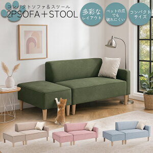 2人掛けソファ&スツールセット コンパクトソファ 傷に強いファブリック 脚取り外し可 ローソファ おしゃれ かわいい 北欧スタイル 北欧 グリーン ライトブルー グレージュ ピンク