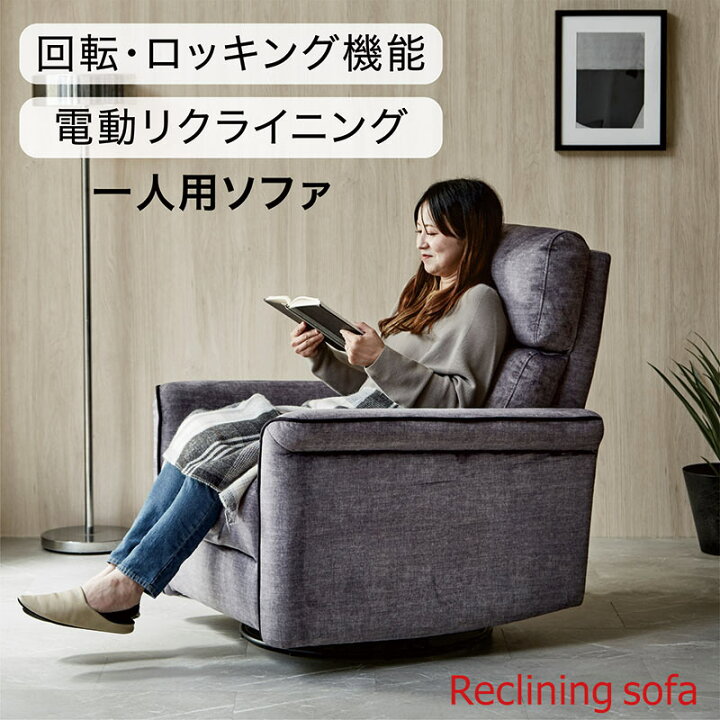 楽天市場】電動ソファ 電動ソファー 電動リクライニングソファ 回転 