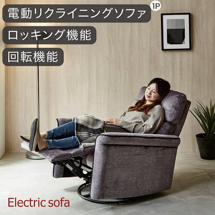 楽天市場】電動ソファ 電動ソファー 電動リクライニングソファ 回転 