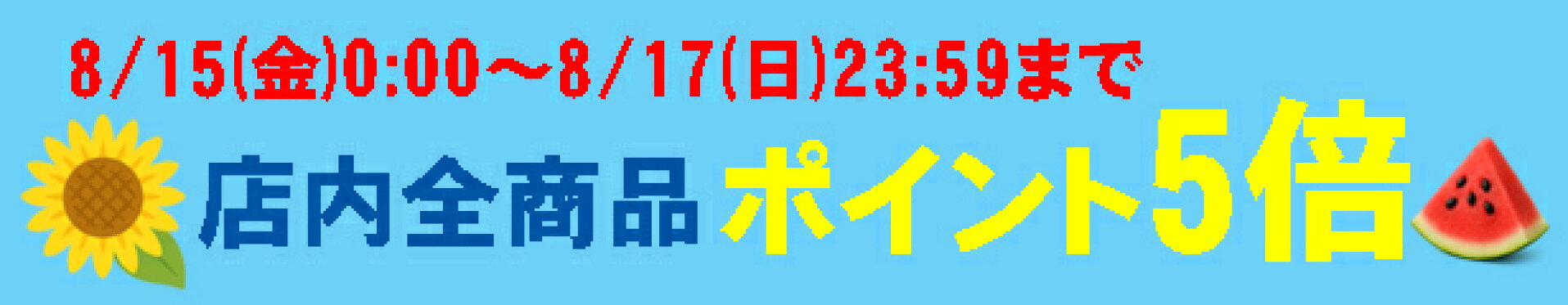 ポイント5倍