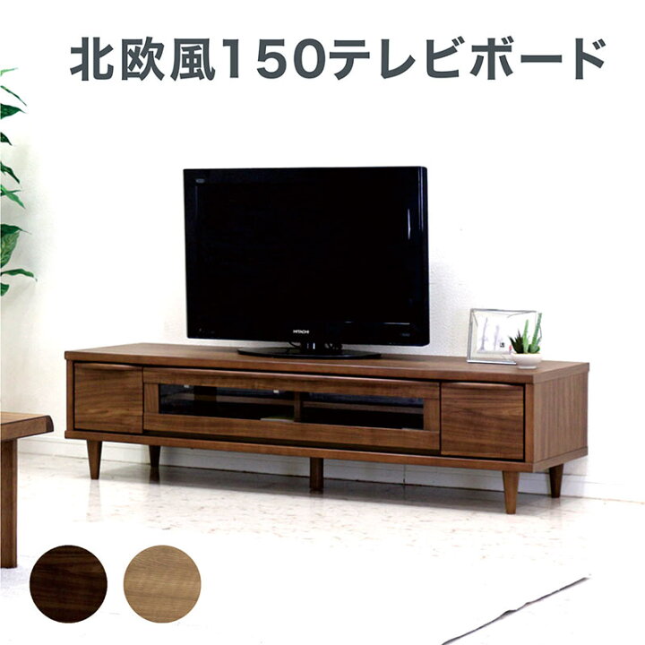 楽天市場】北欧 テレビボード 150cm ロータイプ 引き出し収納付 