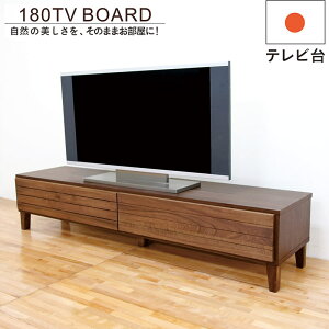 北欧 テレビボード ロータイプ 180cm テレビ台 引き出し フラップ扉 日本製 国産 ローテレビ台 ローテレビボード テレビラック TVボード 箱組 ウォールナット リビング 収納 木目調 脚あり ナ