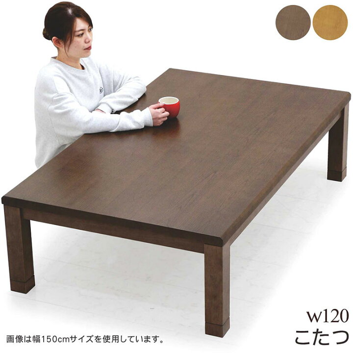 楽天市場】北欧 こたつテーブル 長方形 幅120cm 120x80 こたつ 