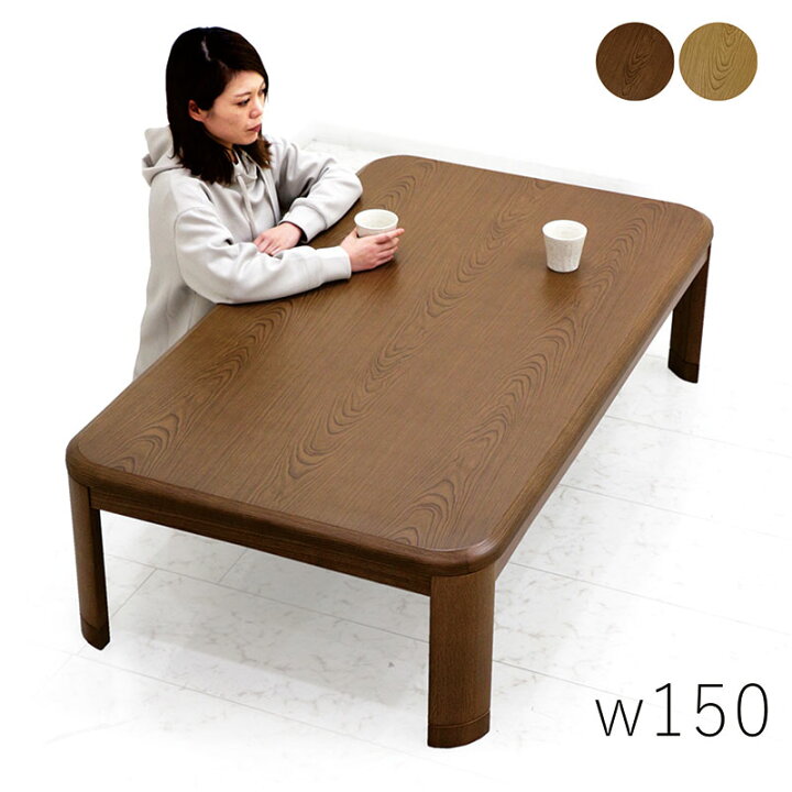 楽天市場】こたつ テーブル こたつテーブル 大きめ 150 長方形 高さ  