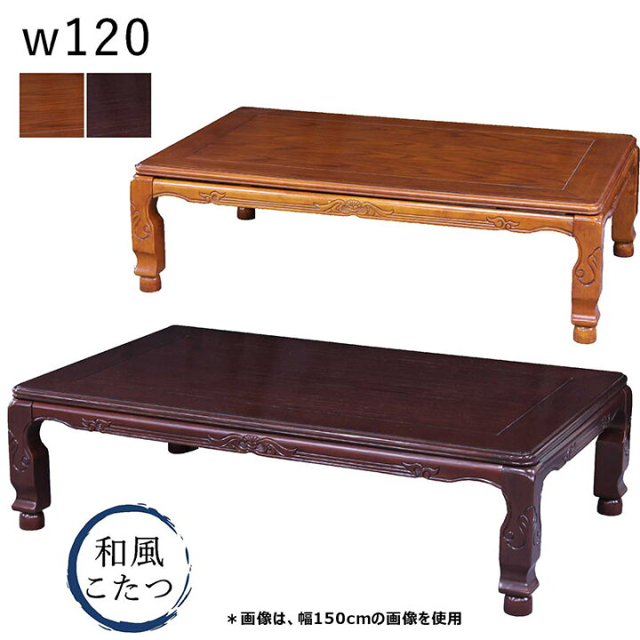 楽天市場】和風こたつ こたつテーブル 長方形 幅120cm 120x80 こたつ 