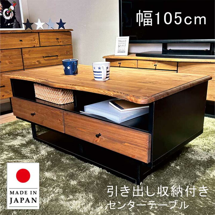 北欧風 幅105cm 引き出し付き センターテーブル ローテーブル 完成品 