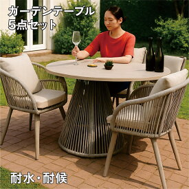 【屋外・屋内OK】ガーデンテーブル5点セット 丸型 ラタン調 ガーデンファニチャー 耐水・耐候性 ポリエチレン製チェア アジャスター付き コンパクト設計 ベランダ・バルコニー・テラス対応
