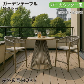 バーカウンター風 ガーデンテーブル 3点セット 丸型ポリウッド天板×ラタン調PEロープチェア スチール脚 屋外OK 耐水・耐候性 ベランダ テラス リビング ダイニング 室内兼用
