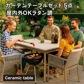 ガーデンテーブル5点セット 長方形 160×90cm セラミック天板 ラタン調チェア 4人掛け 耐熱 耐水 耐候性 高機能ガーデンファニチャー ベランダ テラス 室内OK