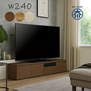 【 10/30(木)0のつく日3,000円OFFクーポン配布中】北欧 大川家具 国産 テレビ台 ローボード テレビボード 240 リビング 収納 多い 引き出し 扉 おしゃれ 北欧 AV DVD CD デッキ 木製 シンプル モダン