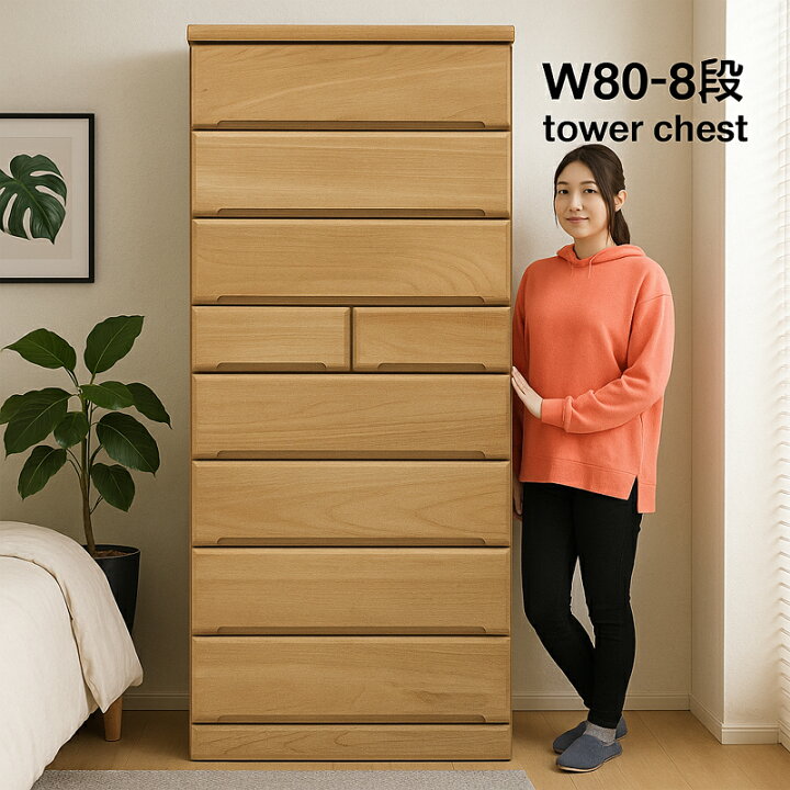 楽天市場】タワーチェスト 完成品 幅80 8段 ハイチェスト 大容量 桐 