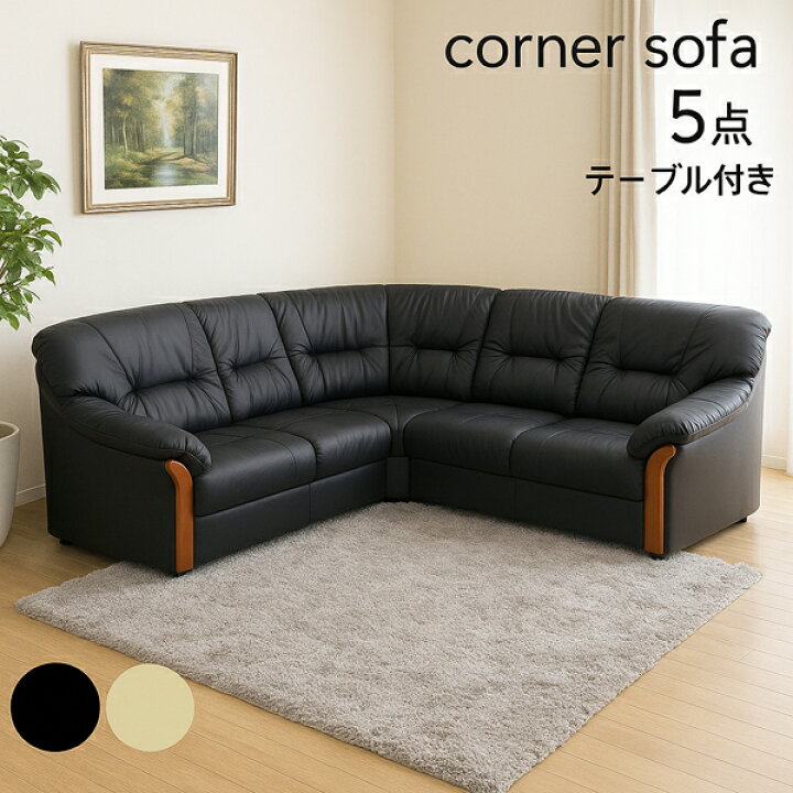 楽天市場】コーナー ソファー 5人掛け セパレート式 テーブル付き 右肘 