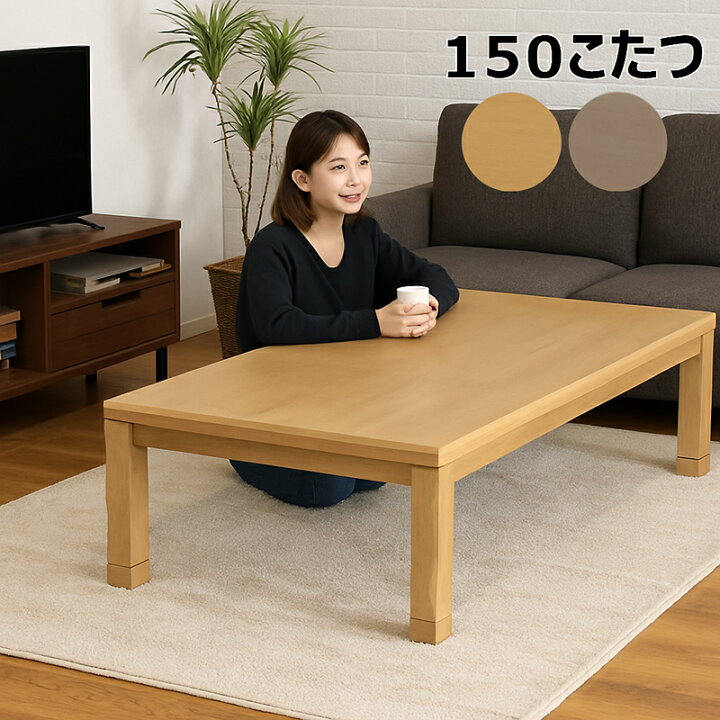 楽天市場】北欧 こたつテーブル 大きめ 幅150cm 150x90 長方形 